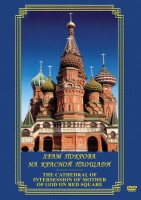 DVD "Храм Покрова на Красной площади" - fgospostavki.ru - Ярославль