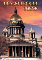 DVD "Исаакиевский собор" - fgospostavki.ru - Ярославль