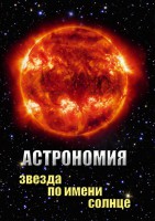 DVD "Астрономия. Звезда по имени Солнце" - fgospostavki.ru - Ярославль