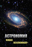 DVD "Астрономия. Наша Вселенная" - fgospostavki.ru - Ярославль