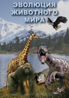 DVD "Эволюция животного мира" - fgospostavki.ru - Ярославль