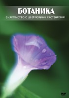 DVD "Ботаника. Знакомство с цветковыми растениями" - fgospostavki.ru - Ярославль