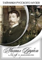 DVD "Михаил Врубель. Миф и реальность " - fgospostavki.ru - Ярославль