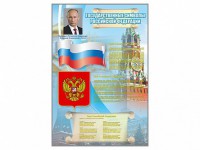 Стенд "Государственные символы Российской Федерации" - fgospostavki.ru - Ярославль