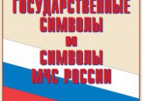 Комплект плакатов "Государственные символы и символы МЧС России" - fgospostavki.ru - Ярославль