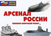 Комплект плакатов "Арсенал России (Военно-морской флот)" - fgospostavki.ru - Ярославль