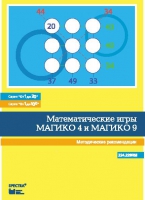 Математические игры "Магико 4"  и  "Магико 9". Методические рекомендации. - fgospostavki.ru - Ярославль