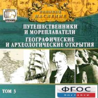 CD "Великое наследие. Том 3 "Путешественники и мореплаватели" - fgospostavki.ru - Ярославль