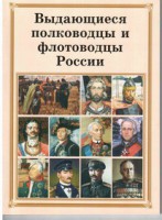 Брошюра "Выдающиеся полководцы и флотоводцы России" - fgospostavki.ru - Ярославль