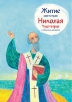Житие святителя Николая Чудотворца в пересказе для детей - fgospostavki.ru - Ярославль