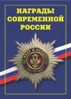 Брошюра "Награды современной России" - fgospostavki.ru - Ярославль