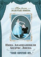 DVD Наш балет. Золотые имена. «Такой короткий век…» - fgospostavki.ru - Ярославль