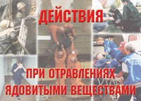 Комплект плакатов "Действия при отравлении ядовитыми веществами" - fgospostavki.ru - Ярославль