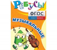 Ребусы "Музыкальные" - fgospostavki.ru - Ярославль
