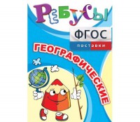 Ребусы "Географические" - fgospostavki.ru - Ярославль