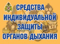 Комплект плакатов "Средства индивидуальной защиты органов дыхания" - fgospostavki.ru - Ярославль