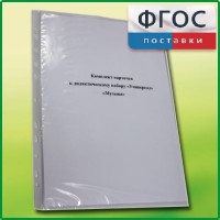 Комплект карточек к дидактическому набору «Универсал малый» «Музыка» - fgospostavki.ru - Ярославль