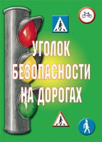 Комплект плакатов "Уголок безопасности на дорогах" - fgospostavki.ru - Ярославль