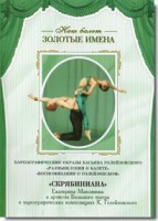 DVD Наш балет. Золотые имена. «Размышления о балете. Воспоминания о Голейзовском. Скрябиниана» - fgospostavki.ru - Ярославль