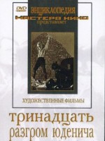 DVD художественный фильм "Тринадцать. Разгром Юденича" - fgospostavki.ru - Ярославль