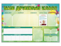 Стенд-уголок магнитно-маркерный "Наш дружный класс" - fgospostavki.ru - Ярославль