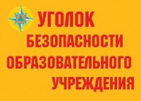 Комплект плакатов "Уголок безопасности образовательного учреждения" - fgospostavki.ru - Ярославль