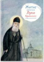 Житие святителя Луки Крымского в пересказе - fgospostavki.ru - Ярославль