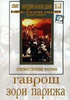 DVD художественный фильм "Гаврош. Зори Парижа" - fgospostavki.ru - Ярославль