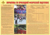 Плакат "Нормативы по прикладной физической подготовке" - fgospostavki.ru - Ярославль
