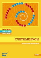 Методические рекомендации к счетным бусам - fgospostavki.ru - Ярославль