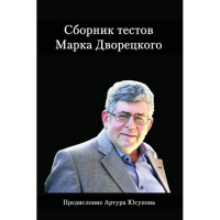 Дворецкий М. "Сборник тестов" - fgospostavki.ru - Ярославль