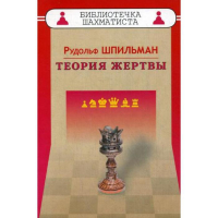 Шпильман Р. "Теория жертвы" - fgospostavki.ru - Ярославль
