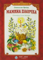Сборник добрых историй Мамина пасочка - fgospostavki.ru - Ярославль
