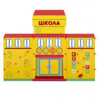 Учебно-игровой макет "Школа" мобильный - fgospostavki.ru - Ярославль