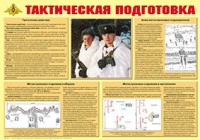 Плакат "Тактическая подготовка" - fgospostavki.ru - Ярославль