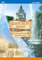 DVD "Царское дело: Фонтаны Петербурга" - fgospostavki.ru - Ярославль