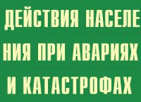 Комплект плакатов "Действия населения при авариях и катастрофах" - fgospostavki.ru - Ярославль