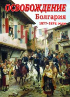 DVD "Освобождение. Болгария. 1877-1879 гг." - fgospostavki.ru - Ярославль