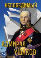 DVD "Непобедимый адмирал Ушаков" - fgospostavki.ru - Ярославль