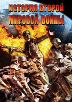 DVD "История Второй Мировой войны" - fgospostavki.ru - Ярославль
