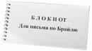 Блокнот для письма по Брайлю 30 листов - fgospostavki.ru - Ярославль