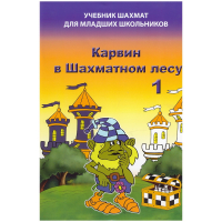 Барский В. "Карвин в Шахматном лесу. Учебник шахмат для младших школьников", Книга 1 - fgospostavki.ru - Ярославль