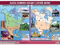 Таблица демонстрационная "Объекты всемирного наследия в Северной Америке" (винил 100*140) - fgospostavki.ru - Ярославль