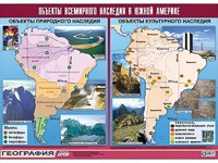 Таблица демонстрационная "Объекты всемирного наследия в Южной Америке" (винил 100*140) - fgospostavki.ru - Ярославль