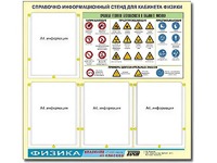 Стенд информационный "Правила техники безопасности в кабинете физики" (80х75, 4 кармана) - fgospostavki.ru - Ярославль
