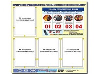 Стенд информационный "Основы безопасности жизнедеятельности" (80*75, 4 кармана) - fgospostavki.ru - Ярославль