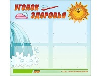Стенд "Уголок здоровья" (80х75 сантиметров, 4 кармана, алюминиевый профиль) - fgospostavki.ru - Ярославль