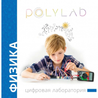 Цифровая лаборатория Polylab по физике - fgospostavki.ru - Ярославль