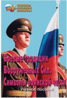 Брошюра "Боевые традиции ВС. Символы воинской чести" - fgospostavki.ru - Ярославль