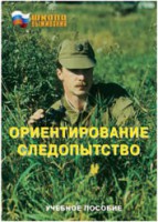 Брошюра "Ориентирование. Следопытство" - fgospostavki.ru - Ярославль
